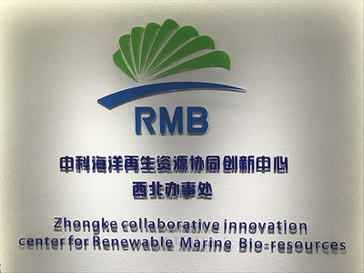 中科海洋再生資源協(xié)同創(chuàng)新中心西北辦事處揭牌儀式成功舉行，聚焦生物基材料技術研發(fā)