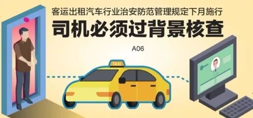 江蘇新規(guī)落地 下月起出租車(chē)司機(jī)須通過(guò)治安背景核查